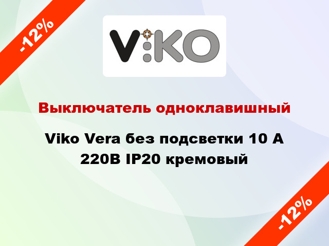 Выключатель одноклавишный Viko Vera без подсветки 10 А 220В IP20 кремовый