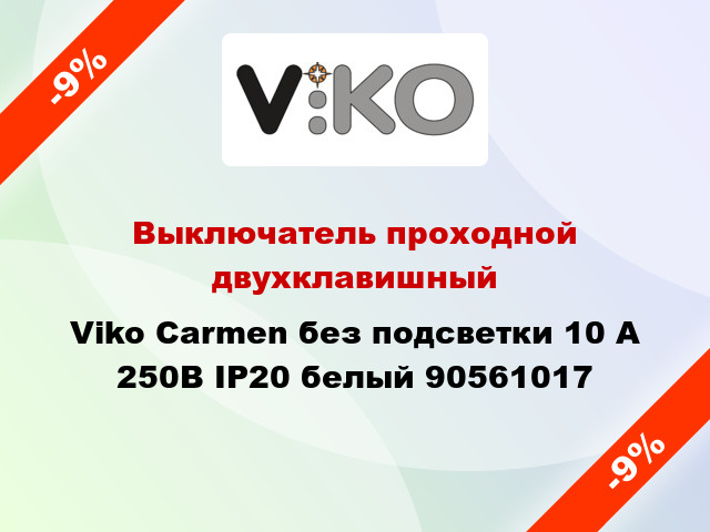 Выключатель проходной двухклавишный Viko Carmen без подсветки 10 А 250В IP20 белый 90561017