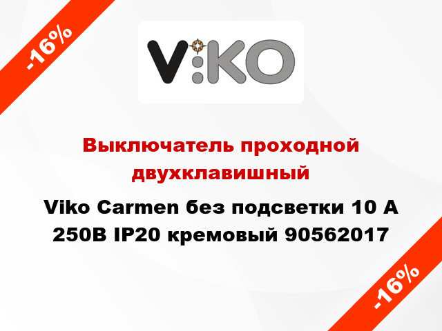 Выключатель проходной двухклавишный Viko Carmen без подсветки 10 А 250В IP20 кремовый 90562017