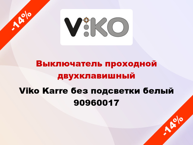 Выключатель проходной двухклавишный Viko Karre без подсветки белый 90960017