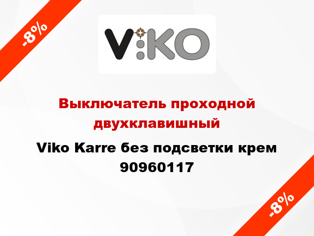 Выключатель проходной двухклавишный Viko Karre без подсветки крем 90960117