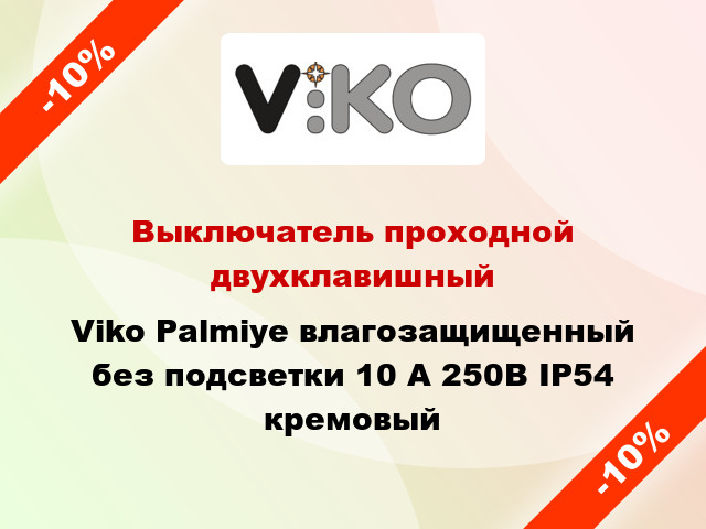 Выключатель проходной двухклавишный Viko Palmiye влагозащищенный без подсветки 10 А 250В IP54 кремовый