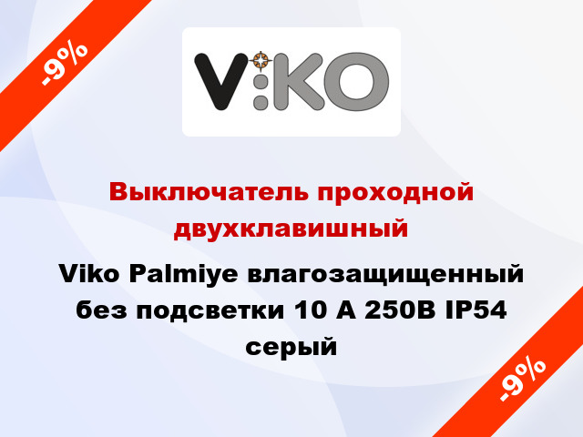 Выключатель проходной двухклавишный Viko Palmiye влагозащищенный без подсветки 10 А 250В IP54 серый