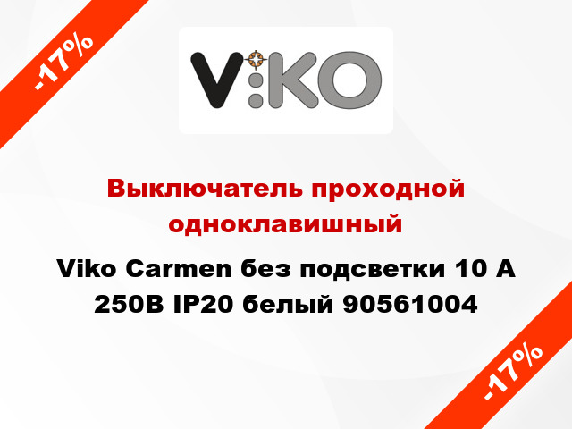 Выключатель проходной одноклавишный Viko Carmen без подсветки 10 А 250В IP20 белый 90561004
