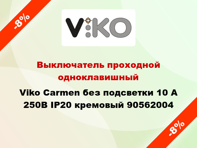 Выключатель проходной одноклавишный Viko Carmen без подсветки 10 А 250В IP20 кремовый 90562004
