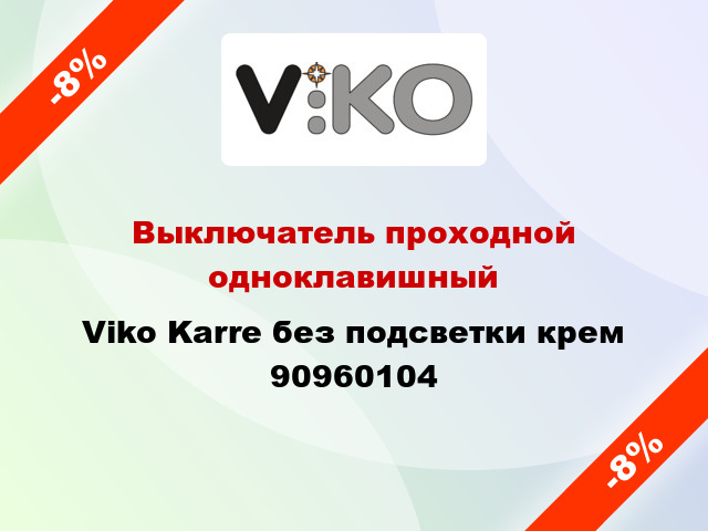 Выключатель проходной одноклавишный Viko Karre без подсветки крем 90960104