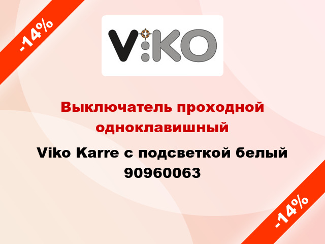 Выключатель проходной одноклавишный Viko Karre с подсветкой белый 90960063