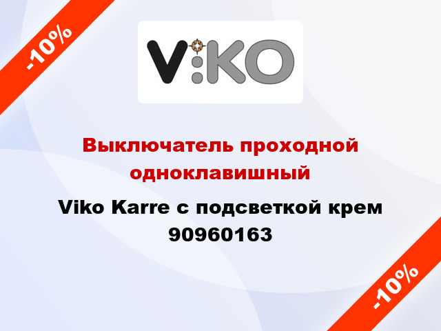 Выключатель проходной одноклавишный Viko Karre с подсветкой крем 90960163
