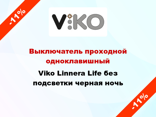 Выключатель проходной одноклавишный Viko Linnera Life без подсветки черная ночь