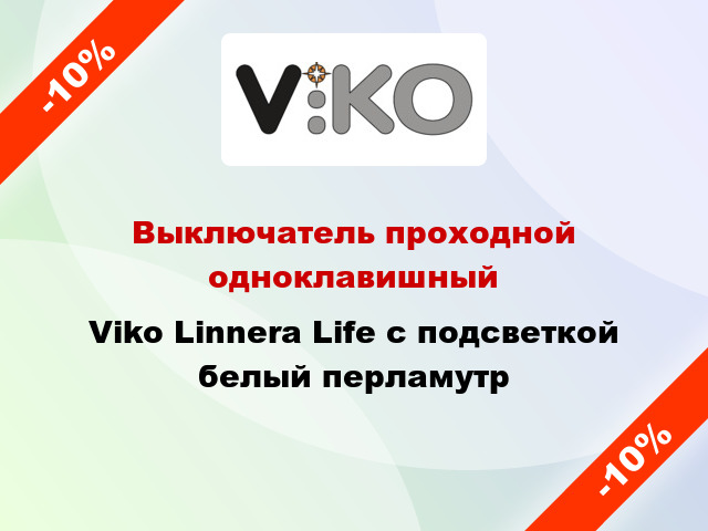 Выключатель проходной одноклавишный Viko Linnera Life с подсветкой белый перламутр