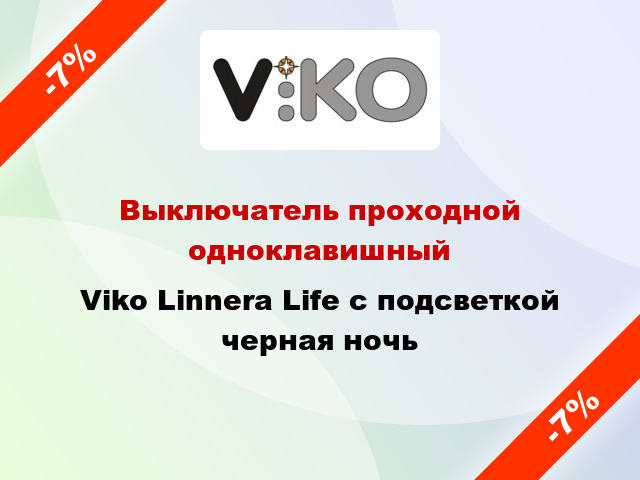 Выключатель проходной одноклавишный Viko Linnera Life с подсветкой черная ночь