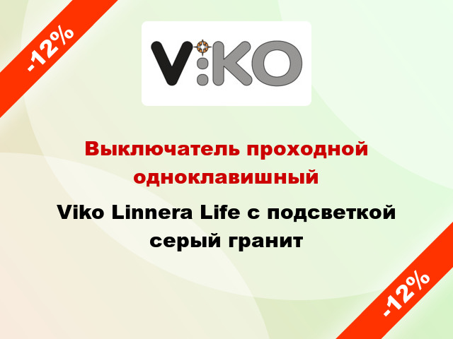 Выключатель проходной одноклавишный Viko Linnera Life с подсветкой серый гранит