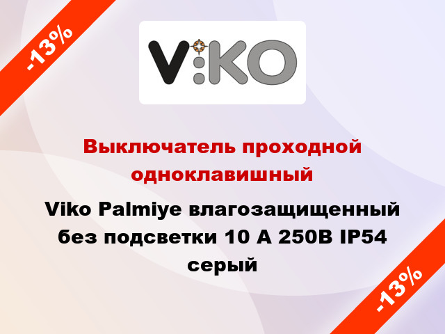 Выключатель проходной одноклавишный Viko Palmiye влагозащищенный без подсветки 10 А 250В IP54 серый