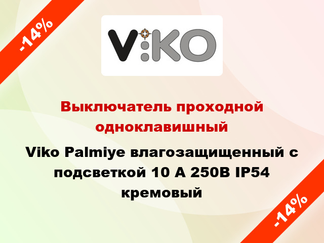 Выключатель проходной одноклавишный Viko Palmiye влагозащищенный с подсветкой 10 А 250В IP54 кремовый