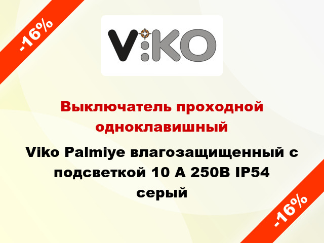 Выключатель проходной одноклавишный Viko Palmiye влагозащищенный с подсветкой 10 А 250В IP54 серый