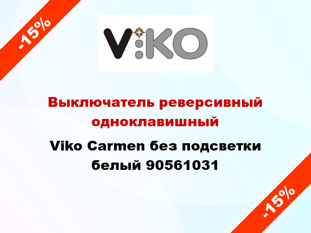 Выключатель реверсивный одноклавишный Viko Carmen без подсветки белый 90561031