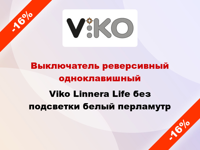 Выключатель реверсивный одноклавишный Viko Linnera Life без подсветки белый перламутр