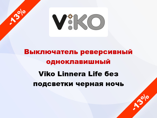 Выключатель реверсивный одноклавишный Viko Linnera Life без подсветки черная ночь