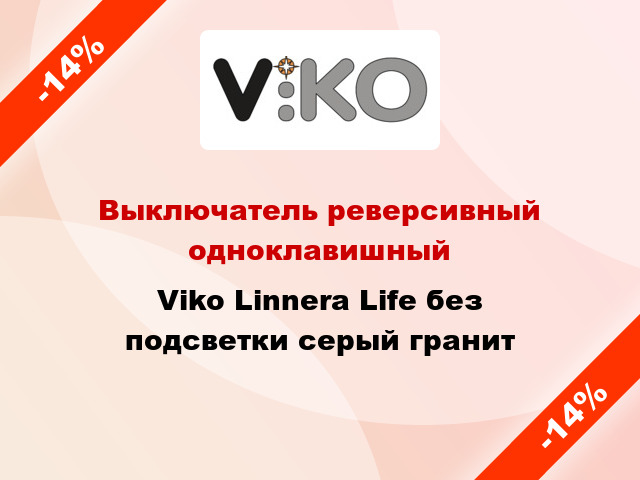 Выключатель реверсивный одноклавишный Viko Linnera Life без подсветки серый гранит