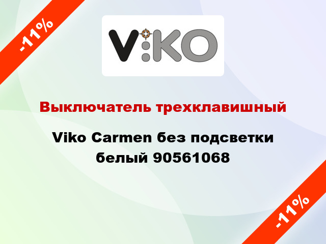 Выключатель трехклавишный Viko Carmen без подсветки белый 90561068