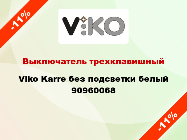 Выключатель трехклавишный Viko Karre без подсветки белый 90960068