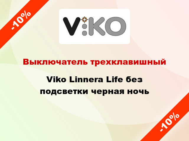Выключатель трехклавишный Viko Linnera Life без подсветки черная ночь