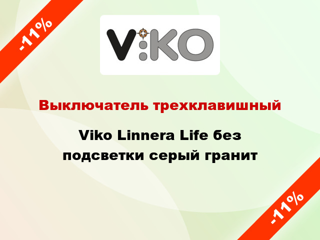 Выключатель трехклавишный Viko Linnera Life без подсветки серый гранит