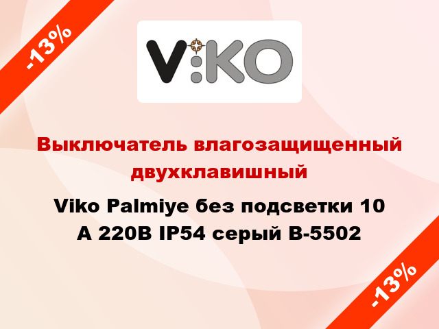 Выключатель влагозащищенный двухклавишный Viko Palmiye без подсветки 10 А 220В IP54 серый B-5502