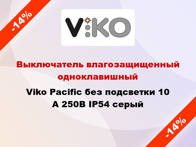 Выключатель влагозащищенный одноклавишный Viko Pacific без подсветки 10 А 250В IP54 серый