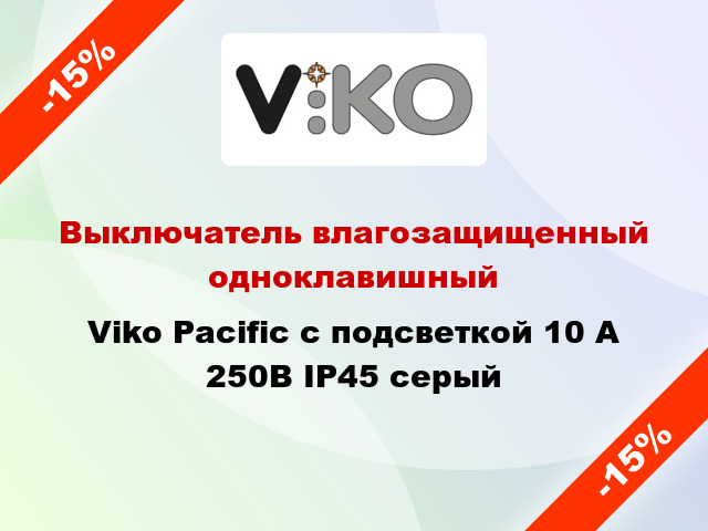 Выключатель влагозащищенный одноклавишный Viko Pacific с подсветкой 10 А 250В IP45 серый