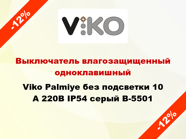 Выключатель влагозащищенный одноклавишный Viko Palmiye без подсветки 10 А 220В IP54 серый B-5501