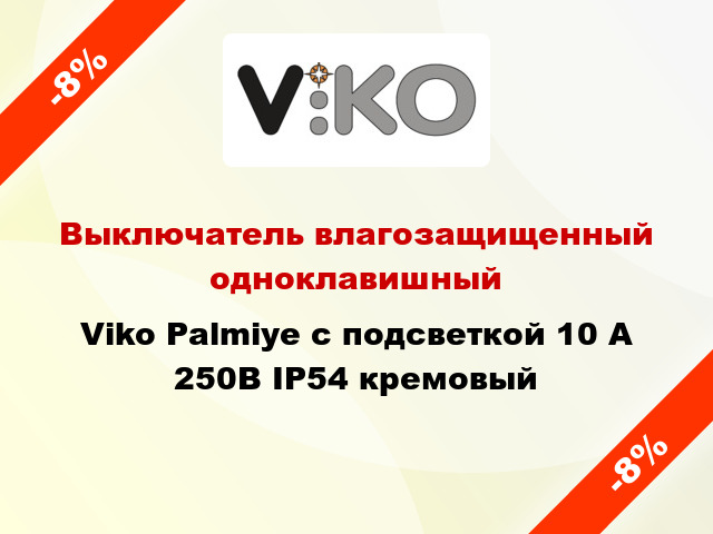 Выключатель влагозащищенный одноклавишный Viko Palmiye с подсветкой 10 А 250В IP54 кремовый