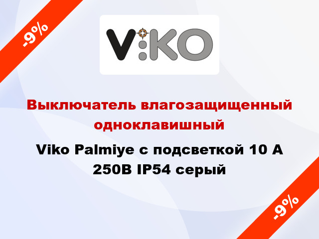 Выключатель влагозащищенный одноклавишный Viko Palmiye с подсветкой 10 А 250В IP54 серый