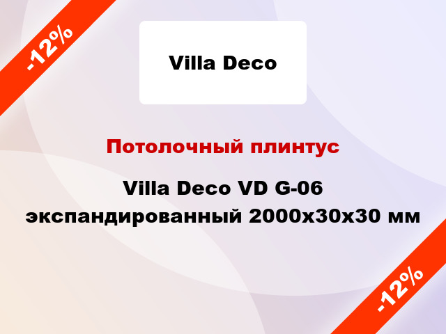 Потолочный плинтус Villa Deco VD G-06 экспандированный 2000x30x30 мм