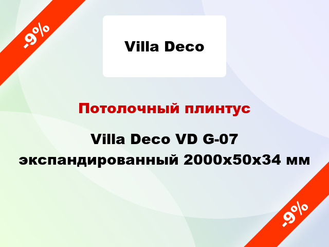 Потолочный плинтус Villa Deco VD G-07 экспандированный 2000x50x34 мм