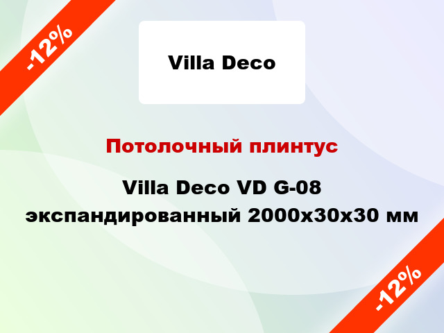 Потолочный плинтус Villa Deco VD G-08 экспандированный 2000x30x30 мм