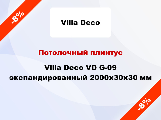 Потолочный плинтус Villa Deco VD G-09 экспандированный 2000x30x30 мм