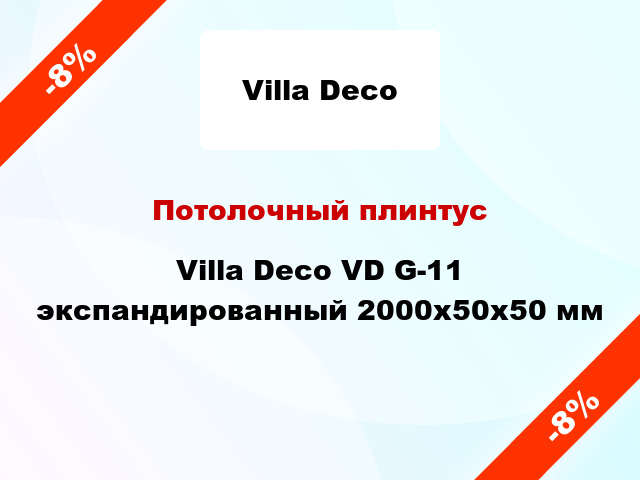 Потолочный плинтус Villa Deco VD G-11 экспандированный 2000x50x50 мм