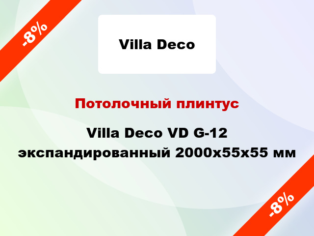 Потолочный плинтус Villa Deco VD G-12 экспандированный 2000x55x55 мм