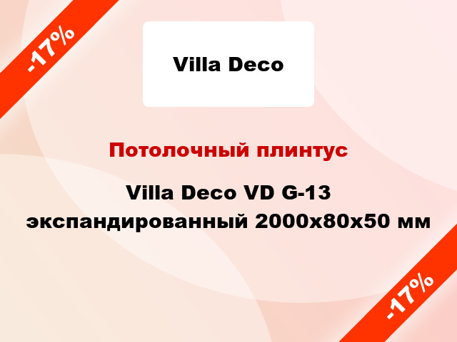 Потолочный плинтус Villa Deco VD G-13 экспандированный 2000x80x50 мм