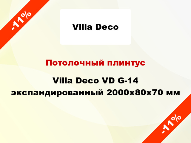 Потолочный плинтус Villa Deco VD G-14 экспандированный 2000x80x70 мм
