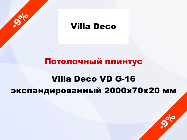 Потолочный плинтус Villa Deco VD G-16 экспандированный 2000x70x20 мм