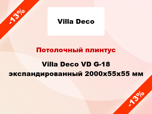 Потолочный плинтус Villa Deco VD G-18 экспандированный 2000x55x55 мм