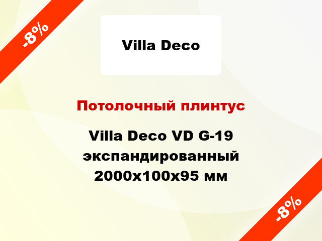 Потолочный плинтус Villa Deco VD G-19 экспандированный 2000x100x95 мм