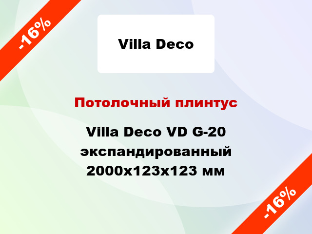 Потолочный плинтус Villa Deco VD G-20 экспандированный 2000x123x123 мм