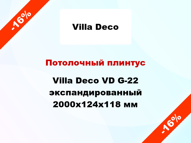 Потолочный плинтус Villa Deco VD G-22 экспандированный 2000x124x118 мм