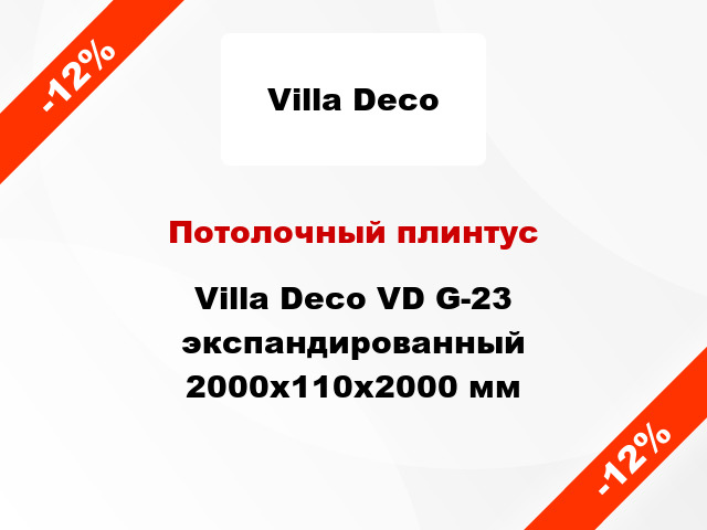 Потолочный плинтус Villa Deco VD G-23 экспандированный 2000x110x2000 мм