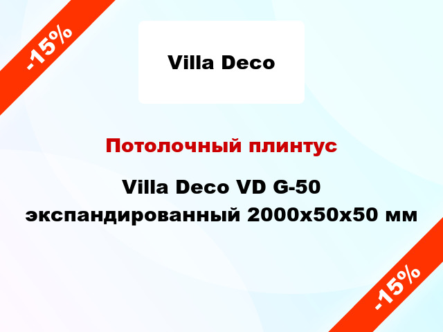 Потолочный плинтус Villa Deco VD G-50 экспандированный 2000x50x50 мм