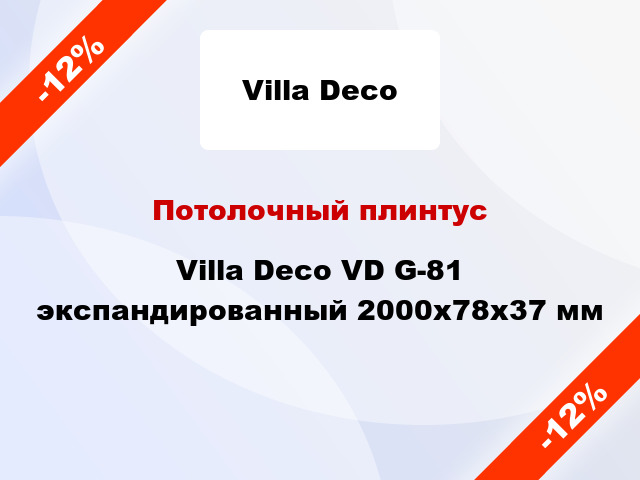 Потолочный плинтус Villa Deco VD G-81 экспандированный 2000x78x37 мм