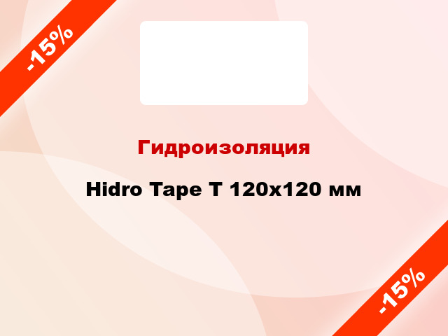 Гидроизоляция Hidro Tape T 120х120 мм